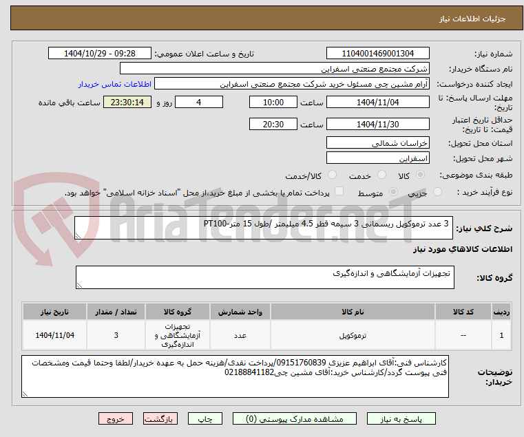 تصویر کوچک آگهی  3 عدد ترموکوپل ریسمانی 3 سیمه قطر 4.5 میلیمتر /طول 15 متر-PT100