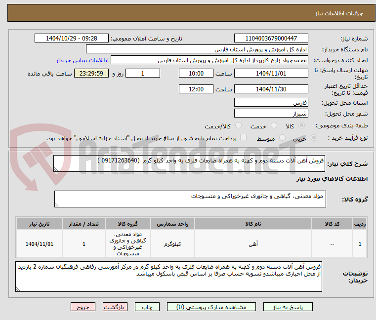 تصویر کوچک آگهی فروش آهن آلات دسته دوم و کهنه به همراه ضایعات فلزی به واحد کیلو گرم  (09171263640 )