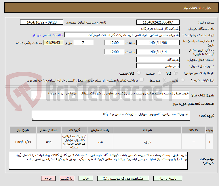 تصویر کوچک آگهی خرید طبق لیست ومشخصات پیوست شامل (کیبورد وماوس ، هارد اکسترنال ، رم ماوس پد و غیره )