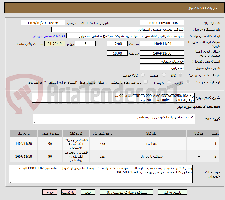 تصویر کوچک آگهی رله FINDER 220 V AC COTACT:250/10A تعداد 90 عدد
پایه رله Finder - 97.01 تعداد 90 عدد
