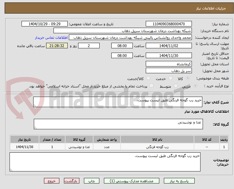 تصویر کوچک آگهی خرید رب گوجه فرنگی طبق لیست پیوست.