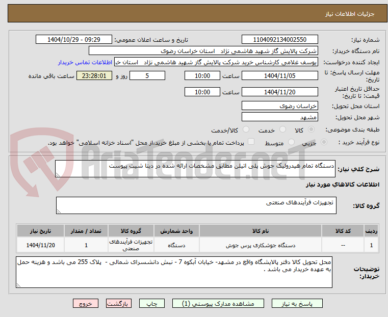 تصویر کوچک آگهی دستگاه تمام هیدرولیک جوش پلی اتیلن مطابق مشخصات ارائه شده در دیتا شیت پیوست