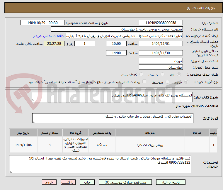 تصویر کوچک آگهی 3دستگاه پرینتر تک کاره اچ پی مدل404nباگارانتی هپکن
