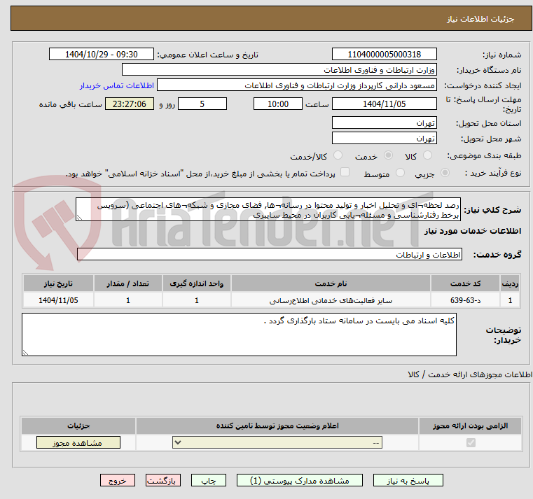 تصویر کوچک آگهی رصد لحظه¬ای و تحلیل اخبار و تولید محتوا در رسانه¬ها, فضای مجازی و شبکه¬های اجتماعی (سرویس برخط رفتارشناسی و مسئله¬یابی کاربران در محیط سایبری