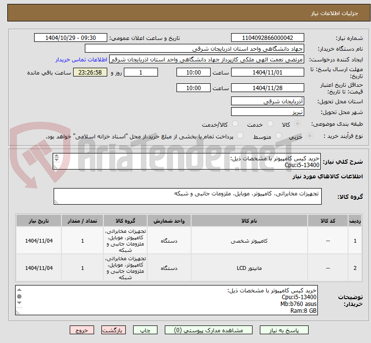 تصویر کوچک آگهی خرید کیس کامپیوتر با مشخصات ذیل:
Cpu:i5-13400
Mb:b760 asus
Ram:8 GB
GRABIC: ONBORD
HARD:512 M2 SSD
کیس  و پاور گرین
مانیتور led  24 اینج مایا