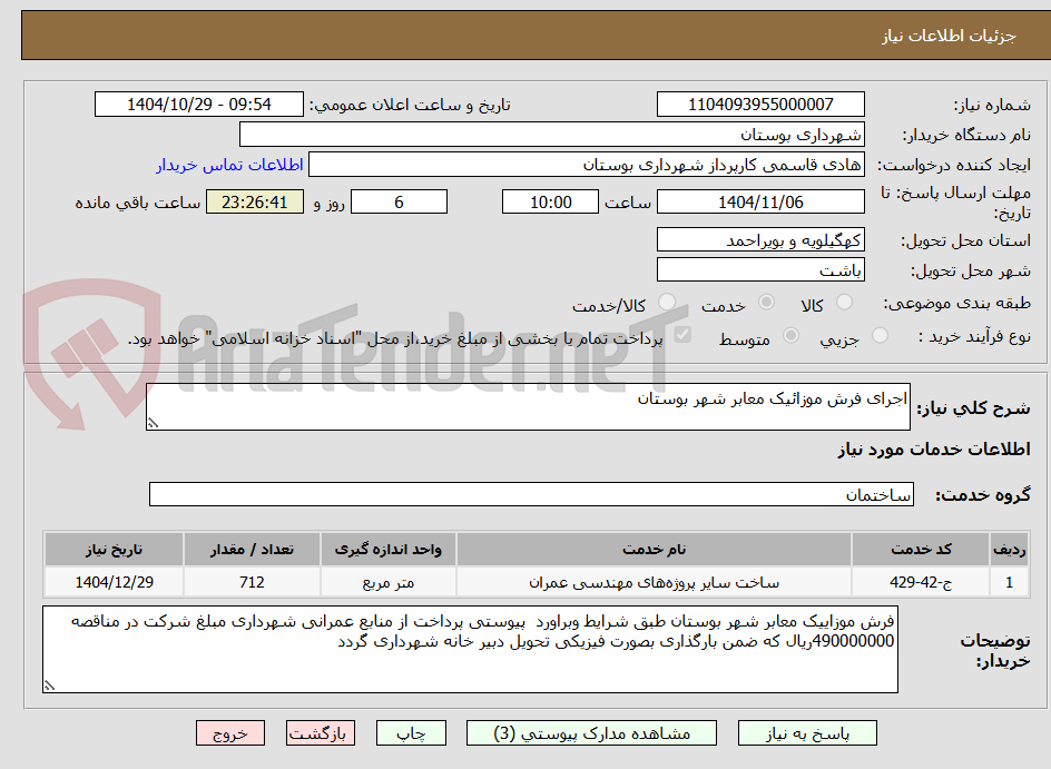 تصویر کوچک آگهی اجرای فرش موزائیک معابر شهر بوستان