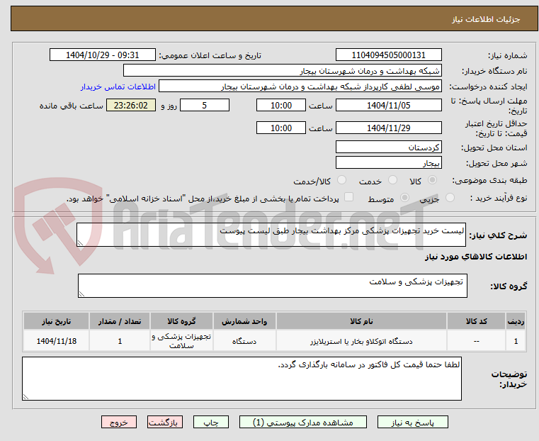 تصویر کوچک آگهی لیست خرید تجهیزات پزشکی مرکز بهداشت بیجار طبق لیست پیوست
