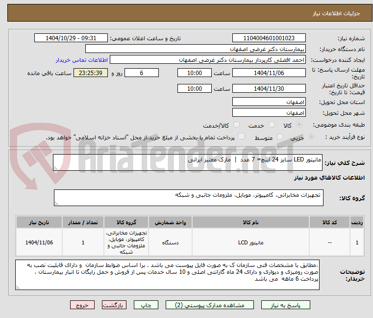 تصویر کوچک آگهی مانیتور LED سایز 24 اینچ= 7 عدد  |  مارک معتبر ایرانی  