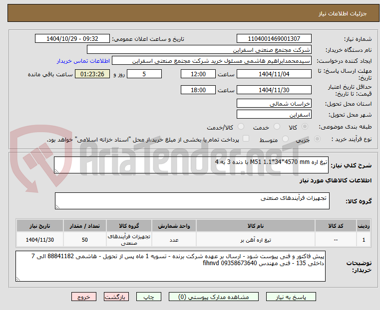 تصویر کوچک آگهی تیغ اره M51 1.1*34*4570 mm با دنده 3 به 4