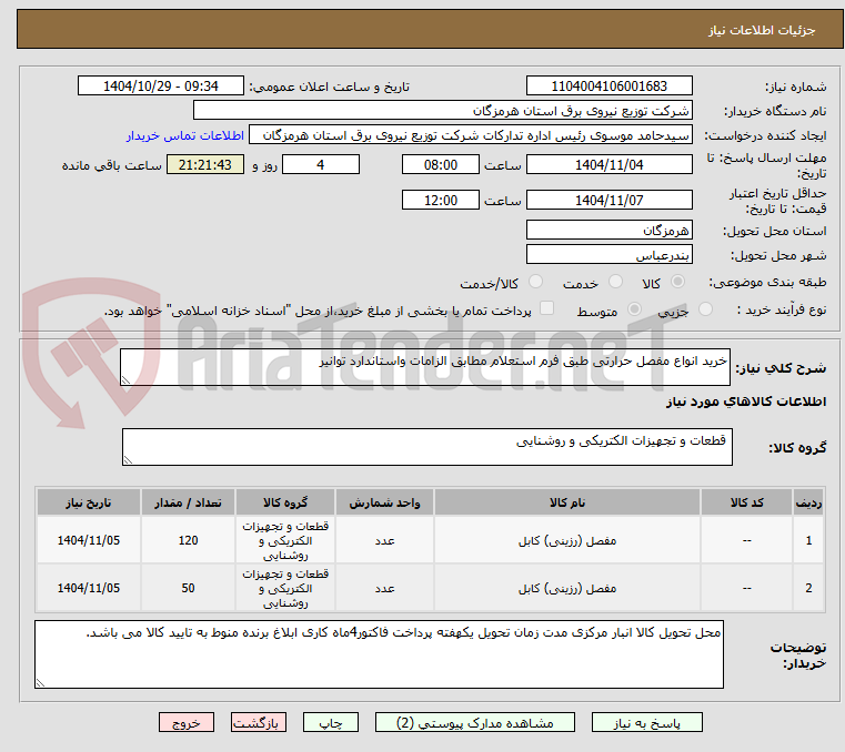 تصویر کوچک آگهی خرید انواع مفصل حرارتی طبق فرم استعلام مطابق الزامات واستاندارد توانیر 