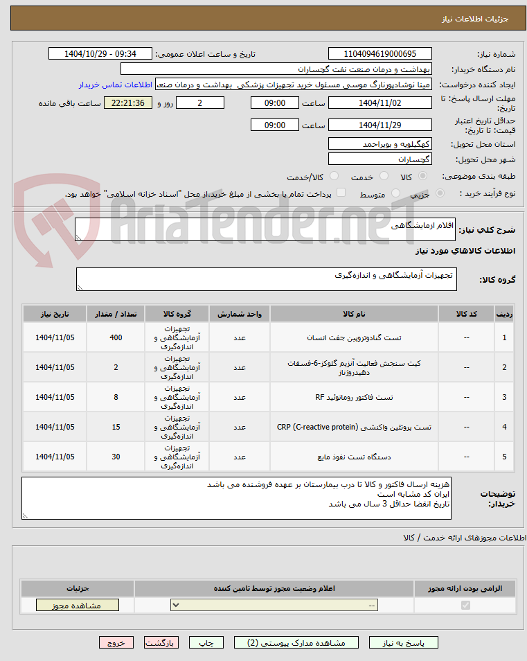 تصویر کوچک آگهی اقلام ازمایشگاهی
