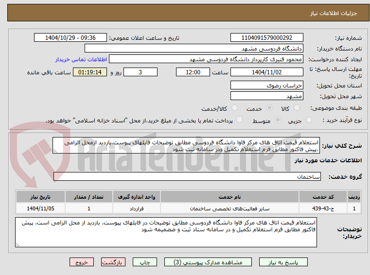 تصویر کوچک آگهی استعلام قیمت اتاق های مرکز فاوا دانشگاه فردوسی مطابق توضیحات فایلهای پیوست.بازدید ازمحل الزامی ،پیش فاکتور مطابق فرم استعلام تکمیل ودر سامانه ثبت شود