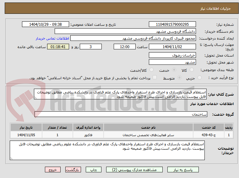 تصویر کوچک آگهی استعلام قیمت بازسازی و اجرای طرح استقرار واحدهای پارک علم فناوری در دانشکده ریاضی مطابق توضیحات فایل پیوست .بازدید الزامی است.پیش فاکتور ضمیمه شود
