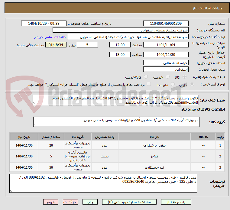 تصویر کوچک آگهی قلاویز راستگرد دستیM50*3 تعداد2عدد/قلاویز ماشینیM14*2تعداد3عدد/تیغچه فرز انگشتی تمام الماسه5mmتعداد20عدد/نازل انبر گوج زنی50عدد