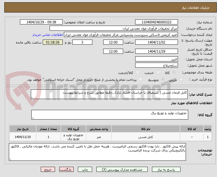 تصویر کوچک آگهی کابل فرمان مسی ( سیمباف یا خراسان افشار نژاد)...دقیقا مطابق شرح و شرایط پیوست