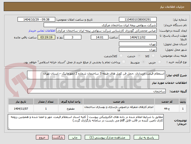 تصویر کوچک آگهی استعلام قیمت خریداری ،حمل فن کویل های طبقه 3 ساختمان شماره 2 انفورماتیک – استان تهران