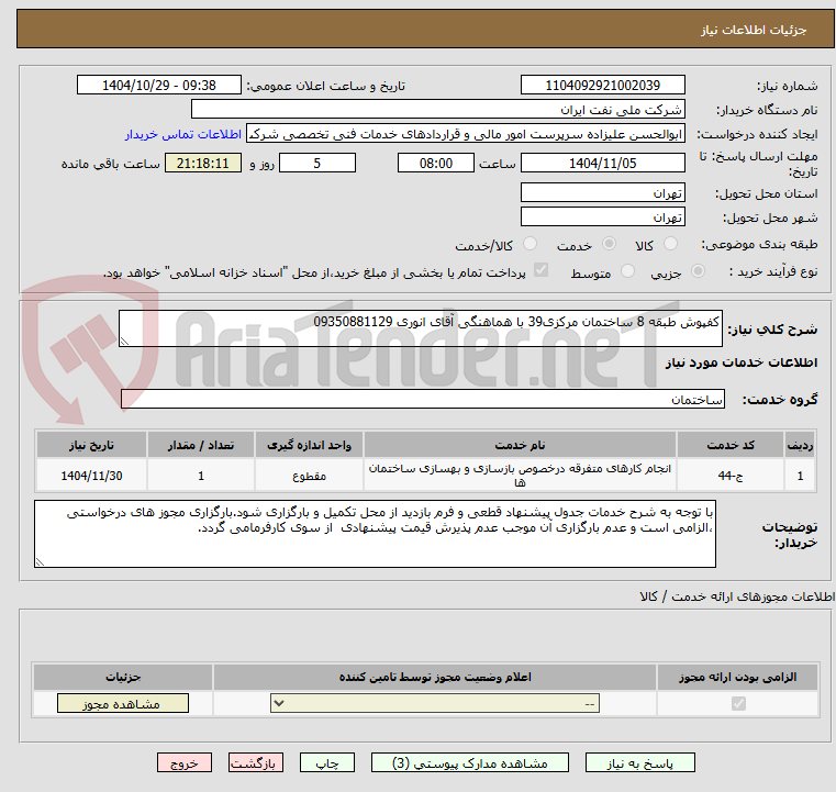 تصویر کوچک آگهی کفپوش طبقه 8 ساختمان مرکزی39 با هماهنگی آقای انوری 09350881129