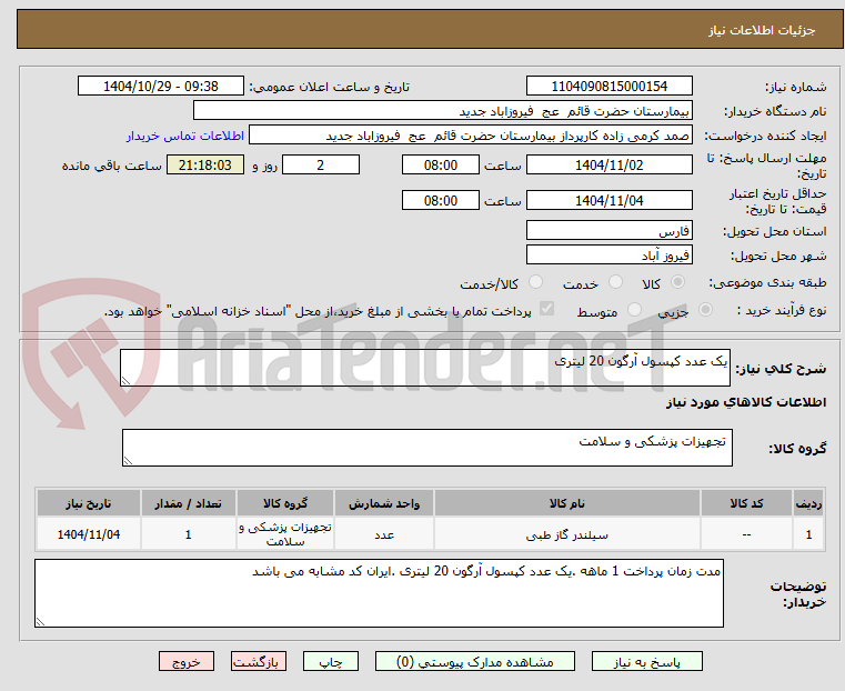 تصویر کوچک آگهی یک عدد کپسول آرگون 20 لیتری 