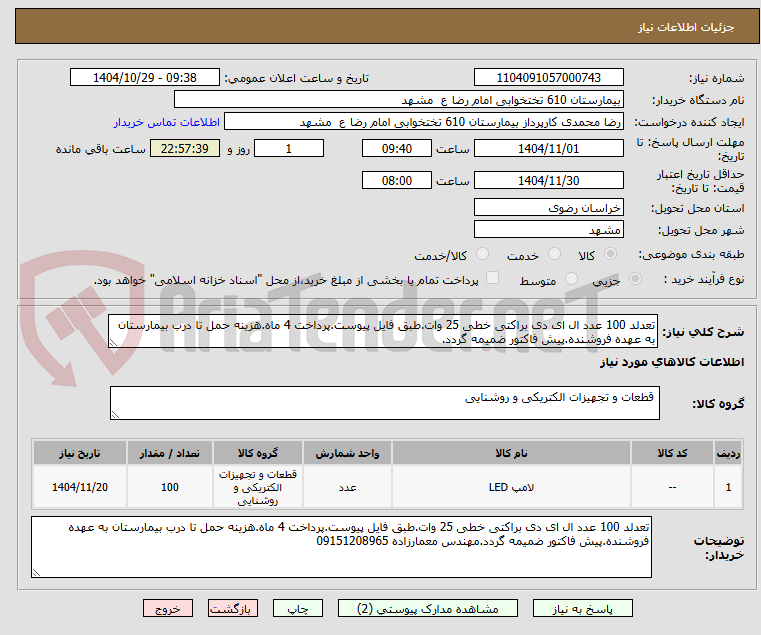 تصویر کوچک آگهی تعدلد 100 عدد ال ای دی براکتی خطی 25 وات.طبق فایل پیوست.پرداخت 4 ماه.هزینه حمل تا درب بیمارستان به عهده فروشنده.پیش فاکتور ضمیمه گردد.