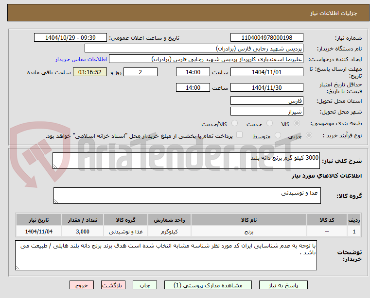 تصویر کوچک آگهی 3000 کیلو گرم برنج دانه بلند