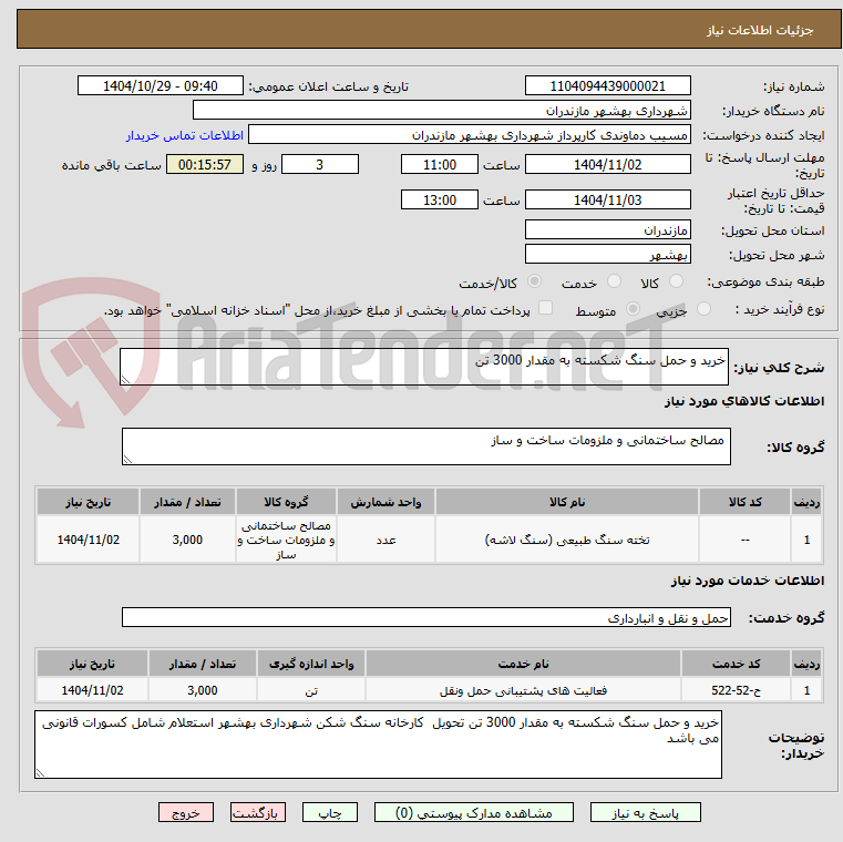 تصویر کوچک آگهی خرید و حمل سنگ شکسته به مقدار 3000 تن 