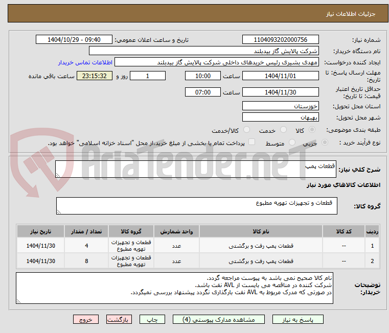 تصویر کوچک آگهی قطعات پمپ