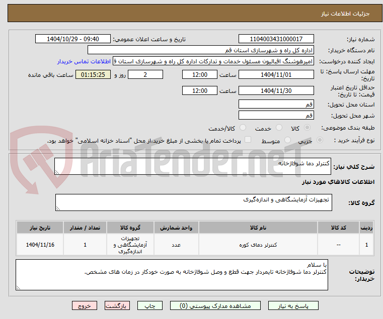 تصویر کوچک آگهی کنترلر دما شوفاژخانه 