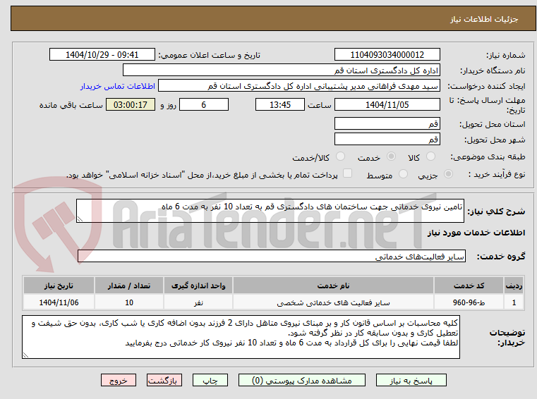 تصویر کوچک آگهی تامین نیروی خدماتی جهت ساختمان های دادگستری قم به تعداد 10 نفر به مدت 6 ماه