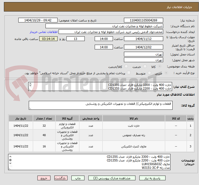 تصویر کوچک آگهی خازن 400 ولت ؛ 3300 مایکرو فاراد ؛مدل CD135S
خازن 400 ولت ؛ 2200 مایکرو فاراد ؛مدل CD135S
ماژول LUH150G603Z 
مدل رله WJ151-3C-P
رله 735-3C-C