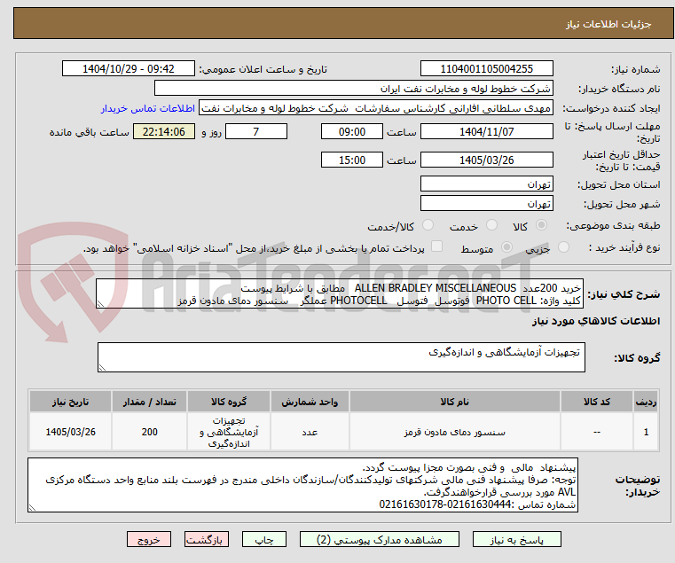 تصویر کوچک آگهی خرید 200عدد  ALLEN BRADLEY MISCELLANEOUS   مطابق با شرایط پیوست
کلید واژه: PHOTO CELL  فوتوسل  فتوسل   PHOTOCELL عملگر  	سنسور دمای مادون قرمز