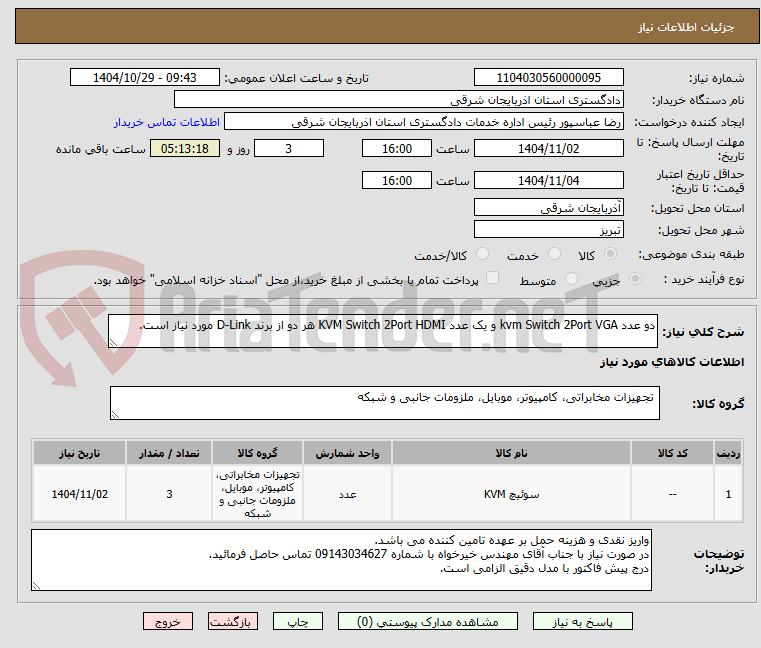 تصویر کوچک آگهی دو عدد kvm Switch 2Port VGA و یک عدد KVM Switch 2Port HDMI هر دو از برند D-Link مورد نیاز است.