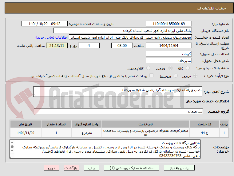 تصویر کوچک آگهی نصب و راه اندازی سیستم گرمایشی شعبه سیرجان