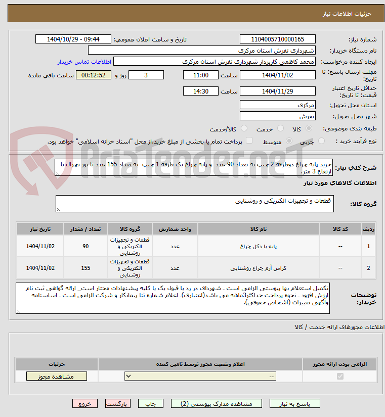 تصویر کوچک آگهی خرید پایه چراغ دوطرفه 2 چیپ به تعداد 90 عدد  و پایه چراغ یک طرفه 1 چیپ  به تعداد 155 عدد با نور نچرال با ارتفاع 3 متر.