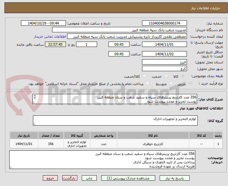 تصویر کوچک آگهی 356 عدد کارتریج پرینترهای سیاه و سفید شعب و ستاد منطقه البرز 
یوست تحریر و مجدد پیوست شود
پرداخت پس از تایید فناوری و سیکل اداری