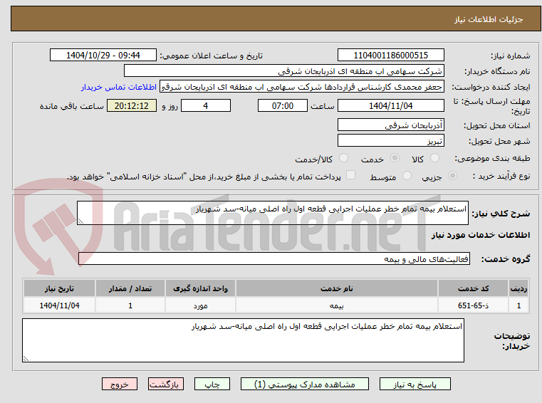 تصویر کوچک آگهی استعلام بیمه تمام خطر عملیات اجرایی قطعه اول راه اصلی میانه-سد شهریار