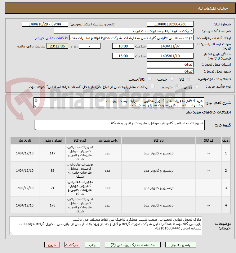 تصویر کوچک آگهی خرید 4 قلم تجهیزات مدیا کانورتر مطابق با شرایط لیست پیوست
پیشنهاد  مالی  و فنی بصورت مجزا پیوست گردد.
