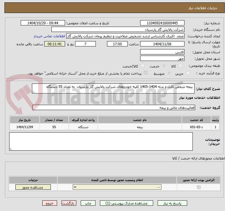 تصویر کوچک آگهی  بیمه شخص ثالث و بدنه 1404-1405 کلیه خودروهای شرکت پالایش گاز پارسیان  به تعداد 55 دستگاه