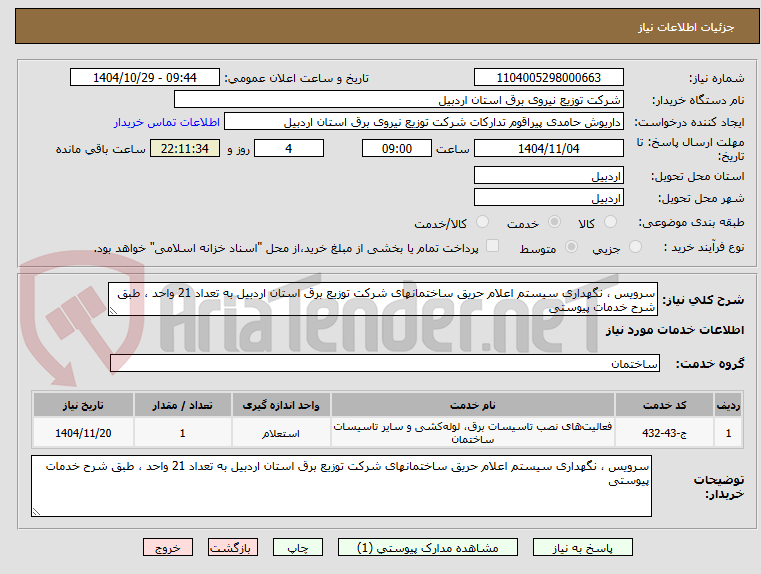 تصویر کوچک آگهی سرویس ، نگهداری سیستم اعلام حریق ساختمانهای شرکت توزیع برق استان اردبیل به تعداد 21 واحد ، طبق شرح خدمات پیوستی