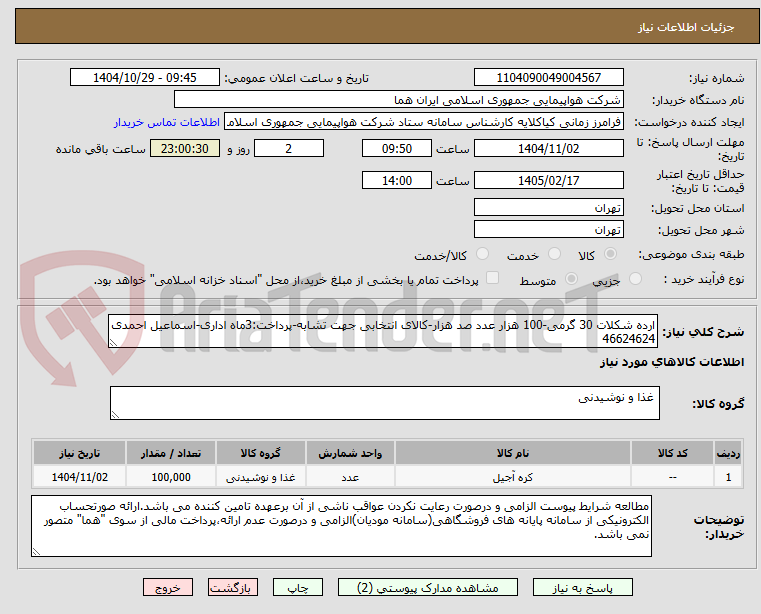 تصویر کوچک آگهی ارده شکلات 30 گرمی-100 هزار عدد صد هزار-کالای انتخابی جهت تشابه-پرداخت:3ماه اداری-اسماعیل احمدی 46624624
