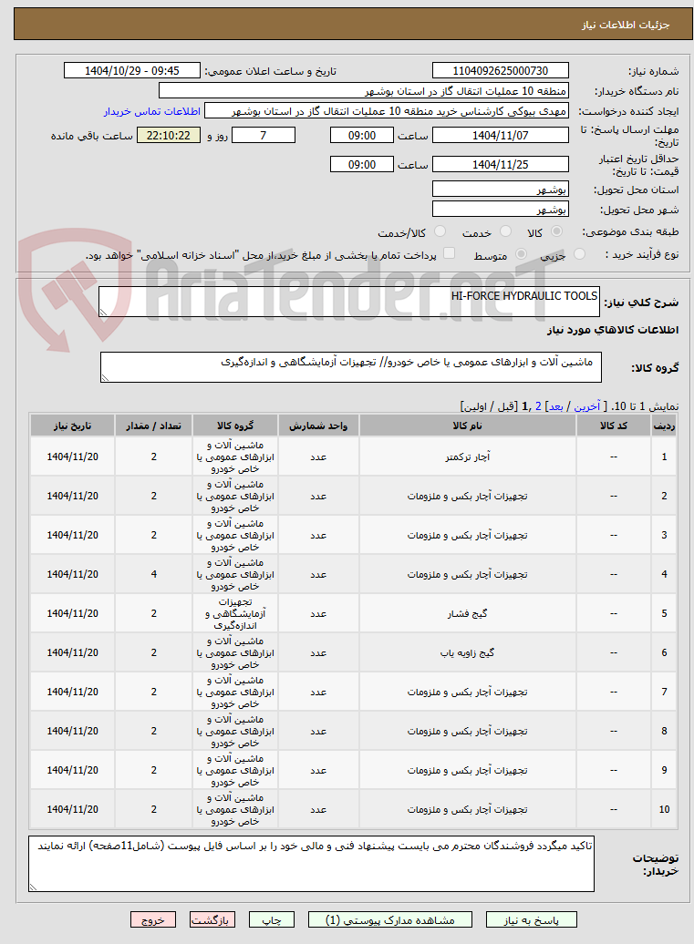 تصویر کوچک آگهی HI-FORCE HYDRAULIC TOOLS