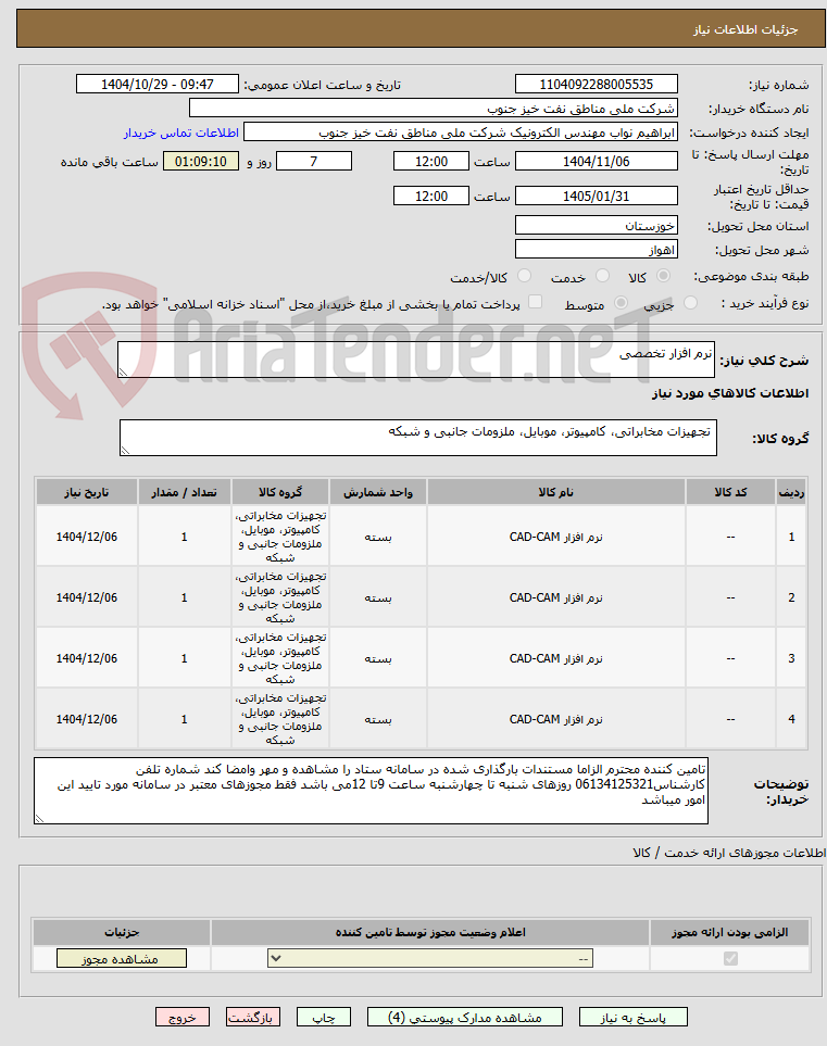 تصویر کوچک آگهی نرم افزار تخصصی