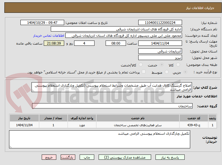 تصویر کوچک آگهی اصلاح گریتینگ کانال هدایت آب طبق مشخصات وشرایط استعلام پیوستی (تکمیل وبارگذاری استعلام پیوستی الزامی میباشد