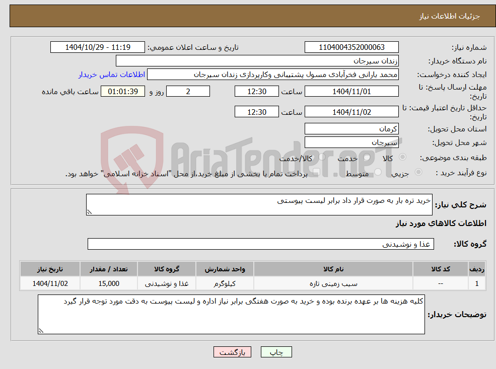 تصویر کوچک آگهی نیاز کالا-خرید تره بار به صورت قرار داد برابر لیست پیوستی