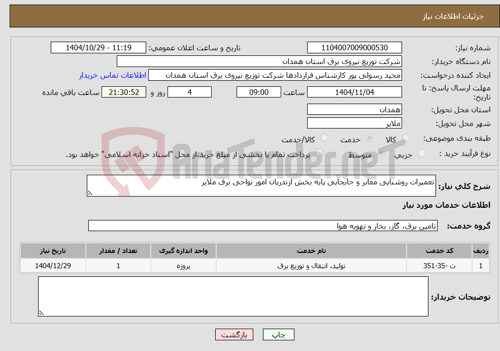تصویر کوچک آگهی نیاز خدمات-تعمیرات روشنایی معابر و جابجایی پایه بخش ازندریان امور نواحی برق ملایر