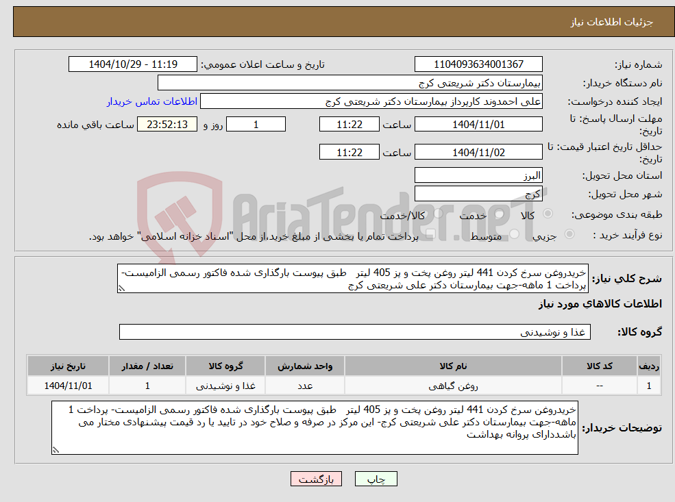 تصویر کوچک آگهی نیاز کالا-خریدروغن سرخ کردن 441 لیتر روغن پخت و پز 405 لیتر طبق پیوست بارگذاری شده فاکتور رسمی الزامیست- پرداخت 1 ماهه-جهت بیمارستان دکتر علی شریعتی کرج