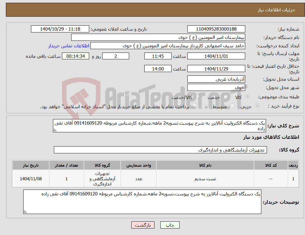 تصویر کوچک آگهی نیاز کالا-پک دستگاه الکترولیت آنالایزر به شرح پیوست.تسویه2 ماهه.شماره کارشناس مربوطه 09141609120 آقای تقی زاده