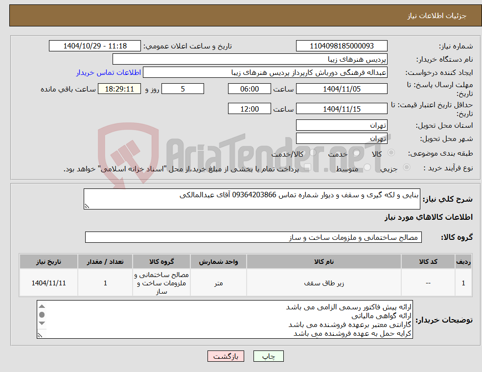 تصویر کوچک آگهی نیاز کالا-بنایی و لکه گیری و سقف و دیوار شماره تماس 09364203866 آقای عبدالمالکی