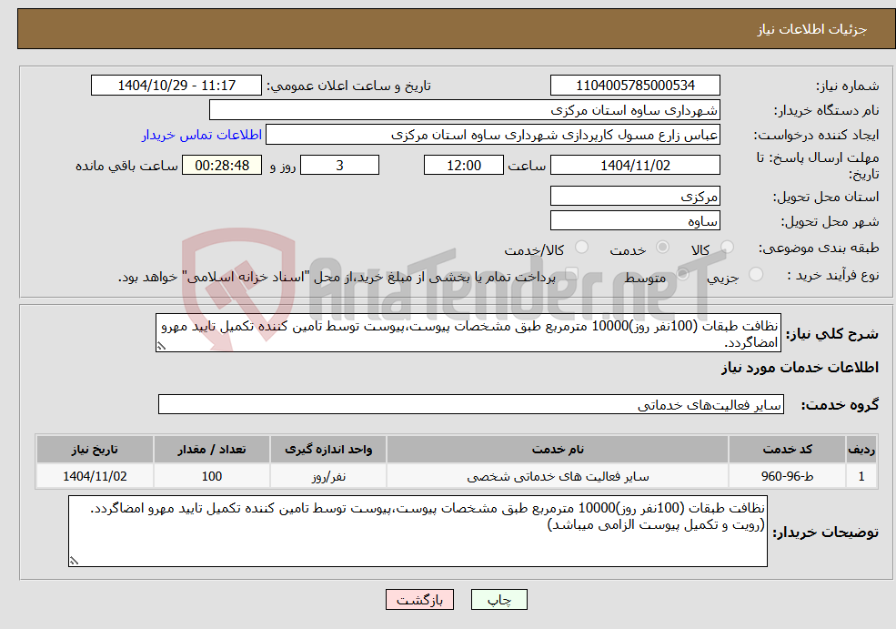تصویر کوچک آگهی نیاز خدمات-نظافت طبقات (100نفر روز)10000 مترمربع طبق مشخصات پیوست،پیوست توسط تامین کننده تکمیل تایید مهرو امضاگردد.