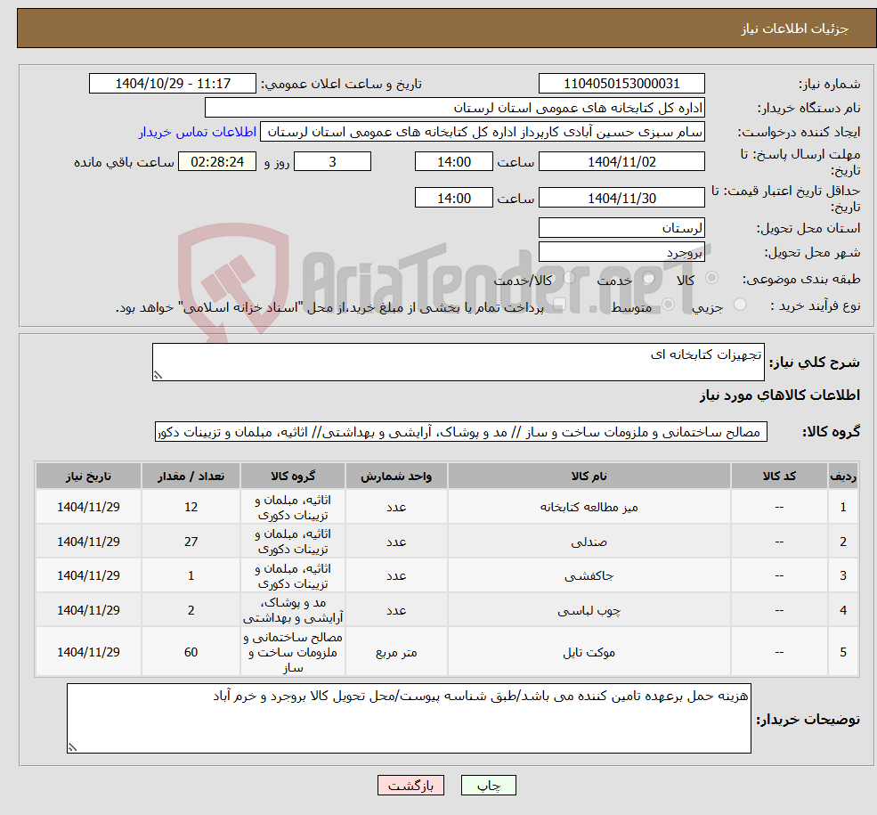 تصویر کوچک آگهی نیاز کالا-تجهیزات کتابخانه ای 