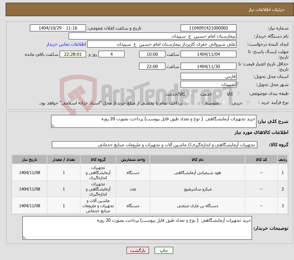 تصویر کوچک آگهی نیاز کالا-خرید تجهیزات آزمایشگاهی ( نوع و تعداد طبق فایل پیوست) پرداخت بصورت 20 روزه